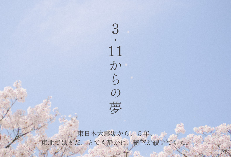 『3.11からの夢』東日本大震災から、5年。東北ではまだ、とても静かに、絶望が続いていた。