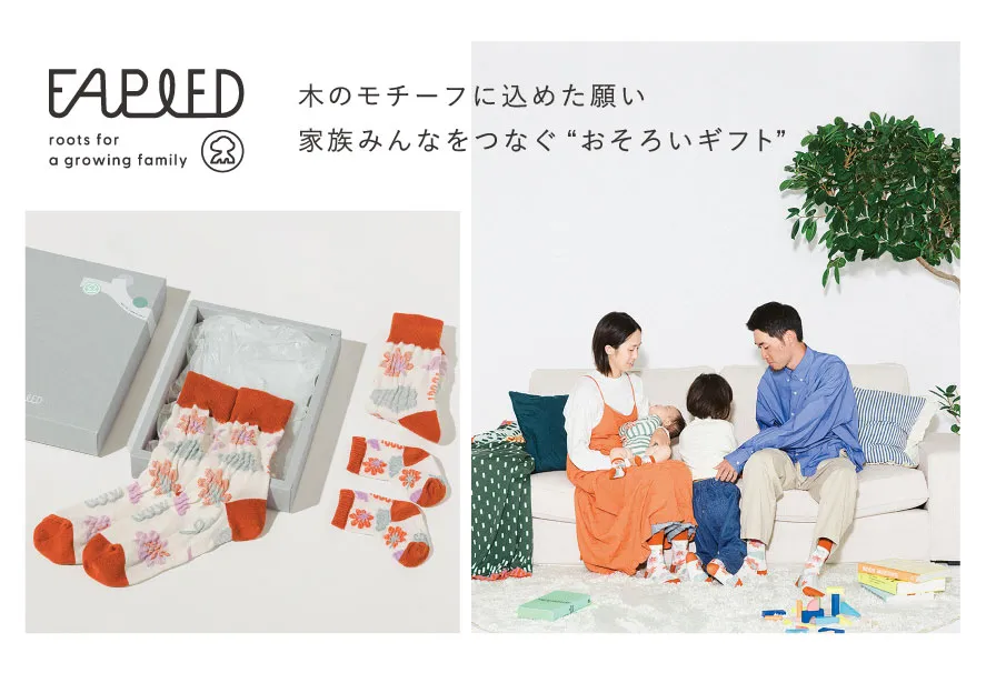 おそろいギフト -FAPIED