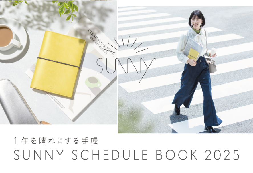 あなたの1年を晴れにするSUNNY手帳2025年