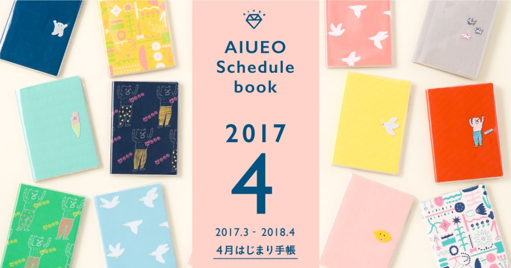 Aiueo 17年4月はじまり手帳 いろは出版株式会社