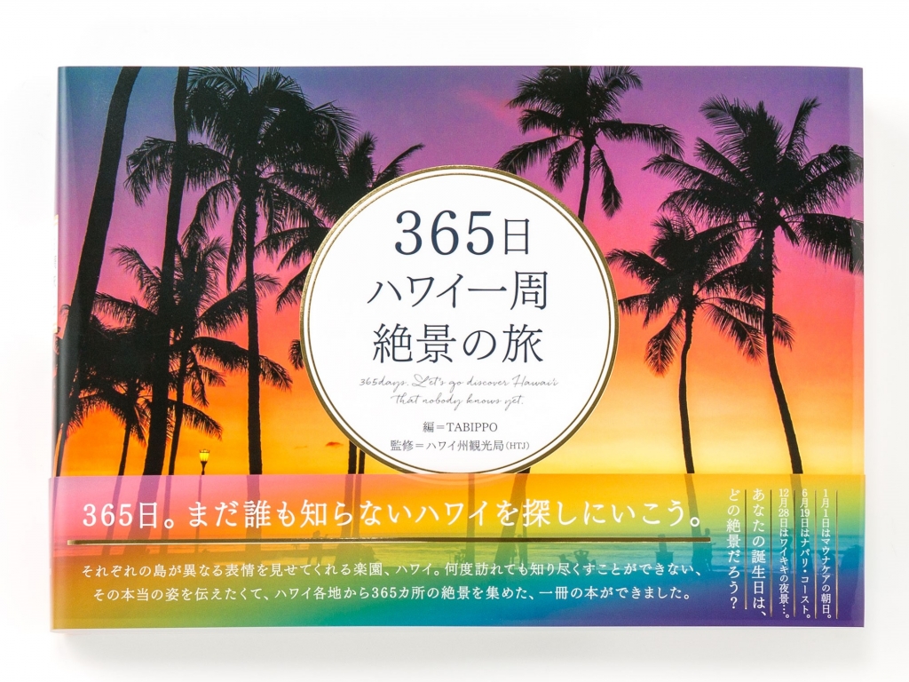 365日分のハワイの絶景を楽しめる写真集が発売しました いろは出版株式会社
