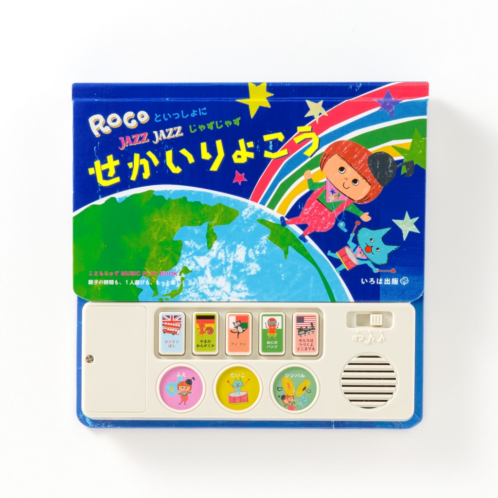 親子で楽しめる音楽絵本「こどもじゃず MUSIC PLAY BOOK ROCO