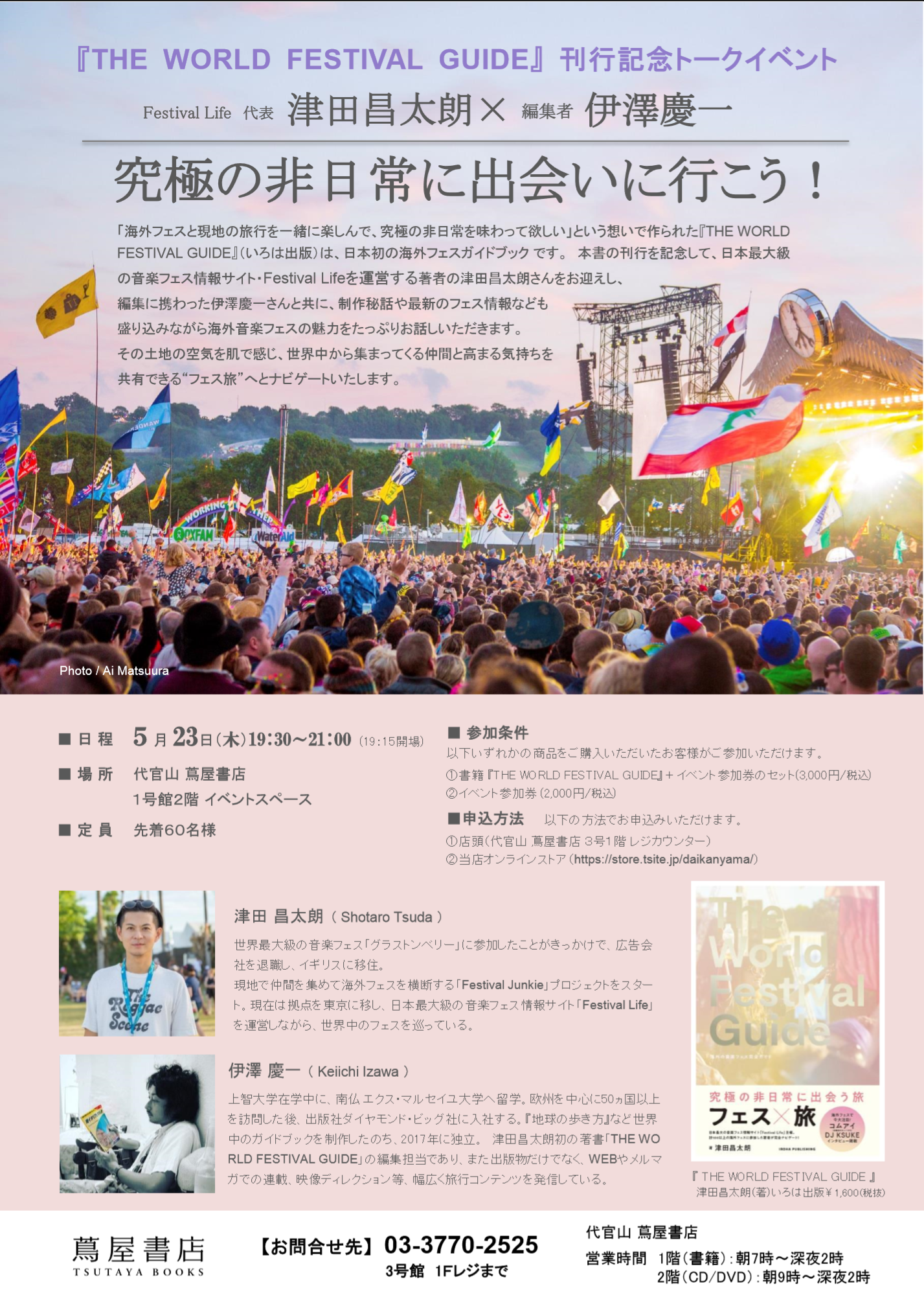 THE WORLD FESTIVAL GUIDE – 海外の音楽フェス完全ガイド』津田昌太朗×伊澤慶一 トークイベント@代官山蔦屋書店 |  いろは出版株式会社