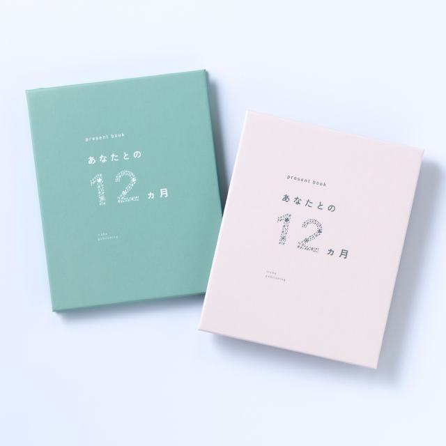 present book あなたとの12ヵ月 | いろは出版株式会社