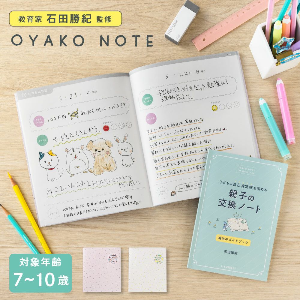 OYAKO NOTE for school age | いろは出版 | いろは出版株式会社