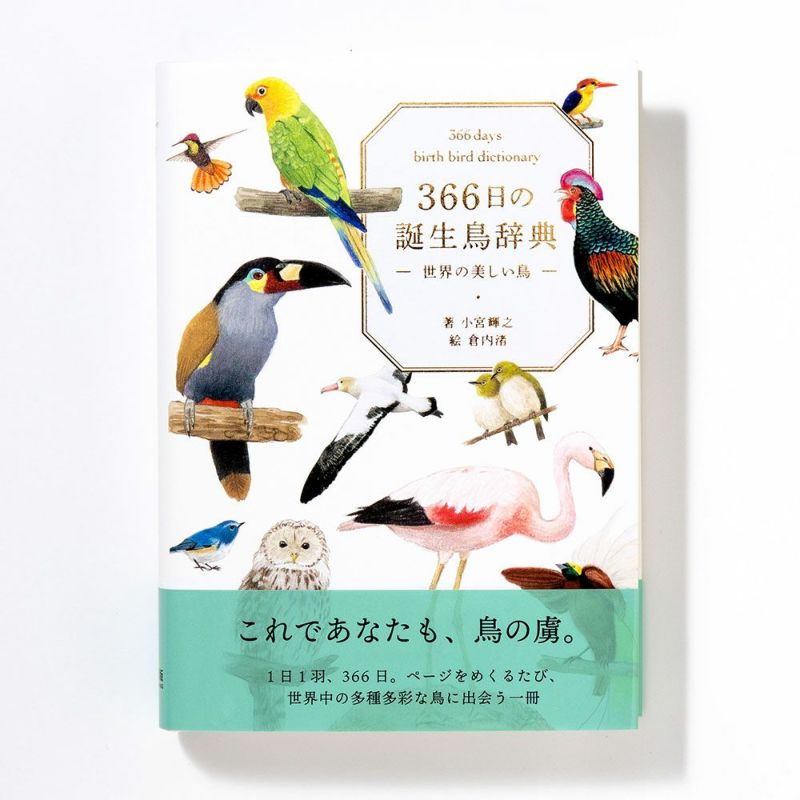 3663日の誕生鳥辞典』に関するお詫びと訂正 | いろは出版株式会社