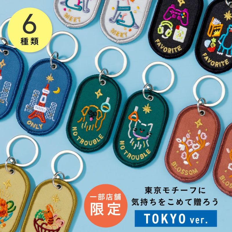 2/8b PAIR KEY RING TOKYO ver. | いろは出版株式会社