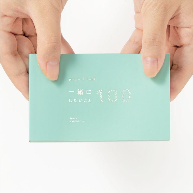 一緒にしたいこと100 | いろは出版株式会社