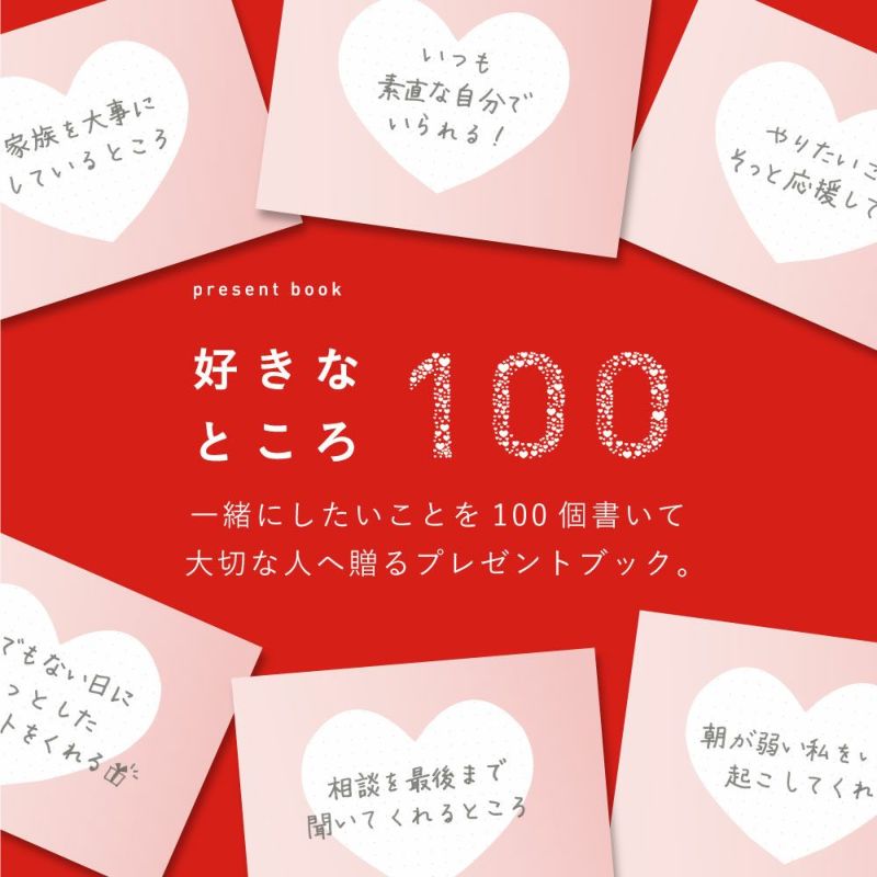 好きなところ100 | いろは出版株式会社