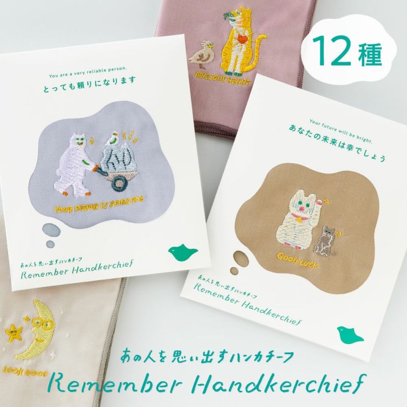 あの人」を思い出すハンカチーフ、Remember Handkercheif | いろは出版