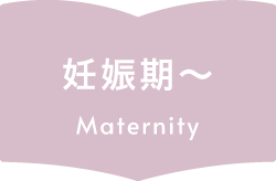 妊娠期-マタニティ