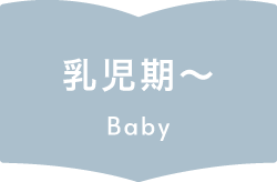 乳児期-ベビー