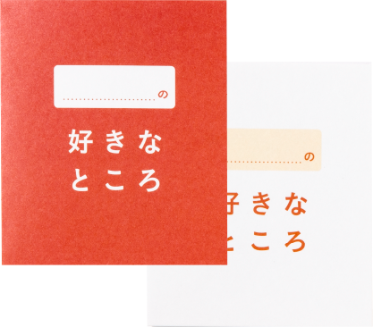 好きなところメッセージカード red × white