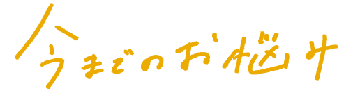 今までの悩み