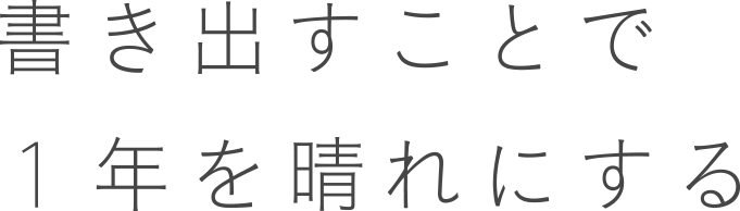 書き出すことで１年を晴れにする