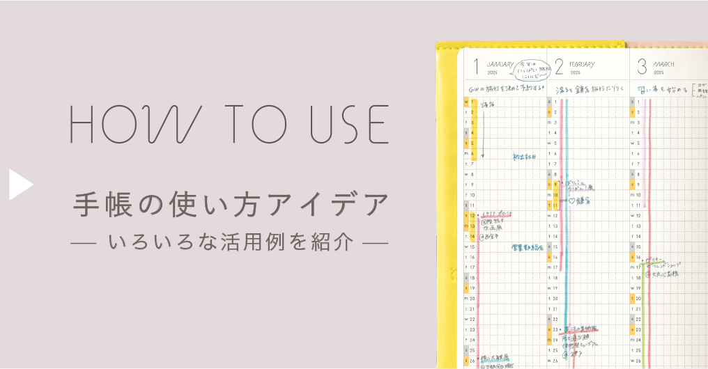 手帳の使い方アイデア