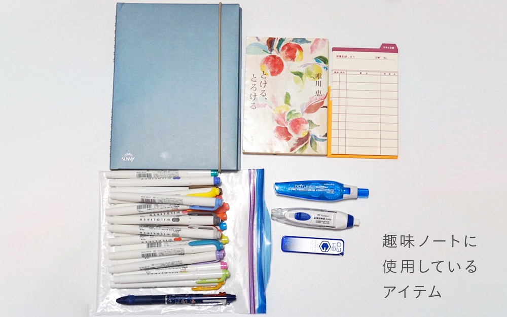 趣味ノートに使用してる文具