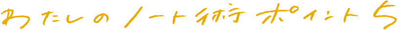 ノート術 ポイント4
