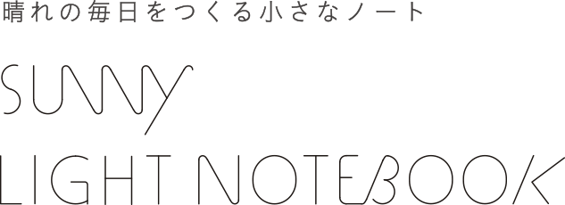 晴れの毎日をつくる小さなノート - SUNNY LOG NOTE