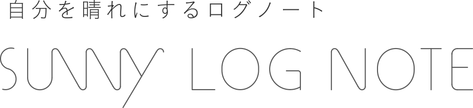 自分を晴れにするログノート - SUNNY LOG NOTE