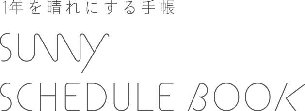 SUNNY SCHEDULE BOOK 1年を晴れにする手帳